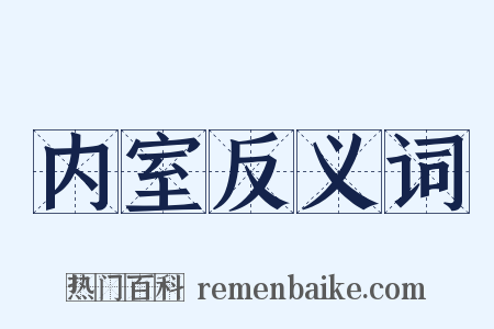 内室反义词是什么意思的图片